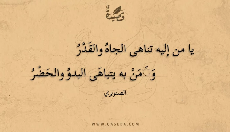 قصيدة يا من إليه تناهى الجاه والقدر