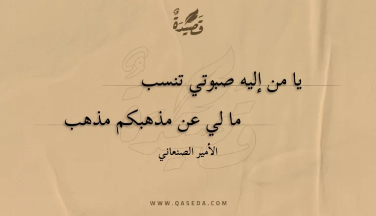 قصيدة يا من إليه صبوتي تنسب