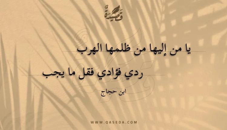 قصيدة يا من إليها من ظلمها الهرب