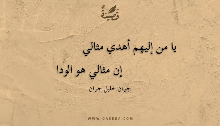 قصيدة يا من إليهم أهدي مثالي