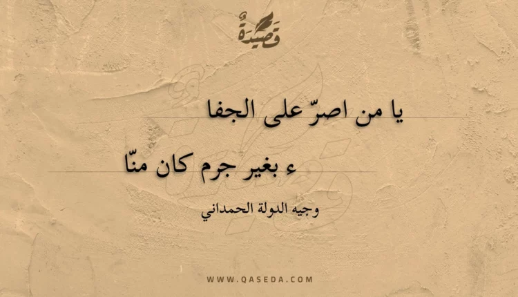 قصيدة يا من اصرّ على الجفا