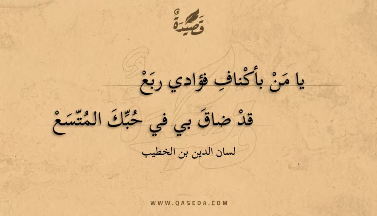 قصيدة يا من بأكناف فؤادي ربع