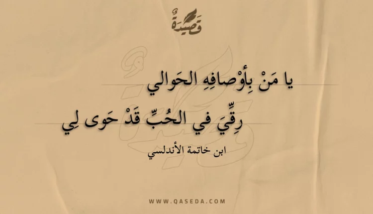 قصيدة يا من بأوصافه الحوالي