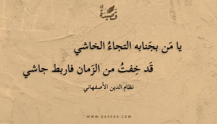قصيدة يا من بجنابه التجاء الخاشي