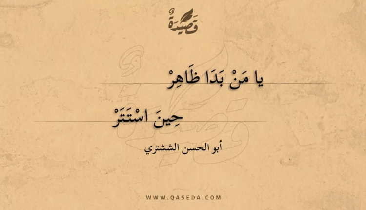 قصيدة يا من بدا ظاهر