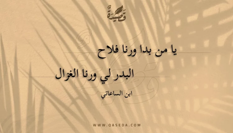قصيدة يا من بدا ورنا فلاح