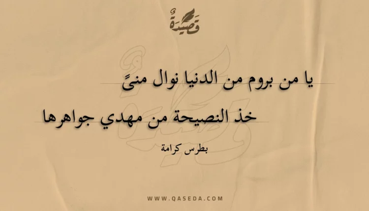 قصيدة يا من بروم من الدنيا نوال منى
