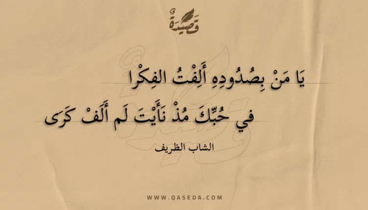 قصيدة يا من بصدوده ألفت الفكرا