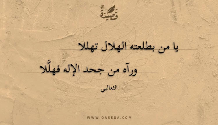 قصيدة يا من بطلعته الهلال تهللا
