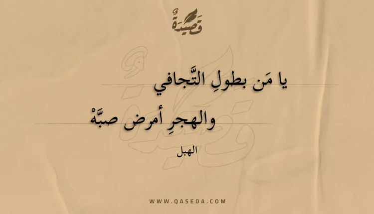 قصيدة يا من بطول التجافي