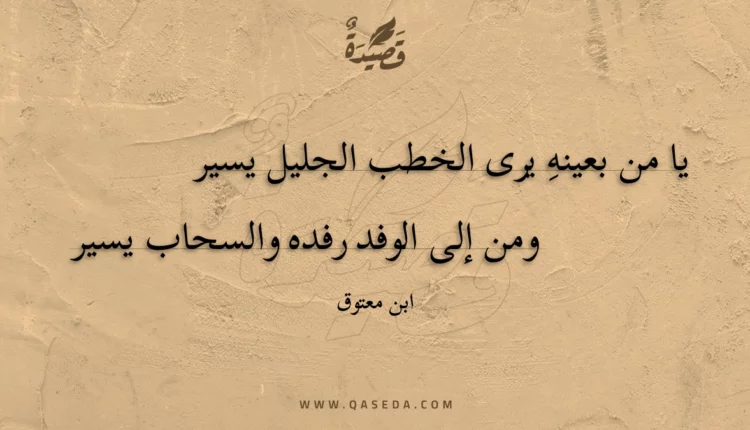 قصيدة يا من بعينه يرى الخطب الجليل يسير