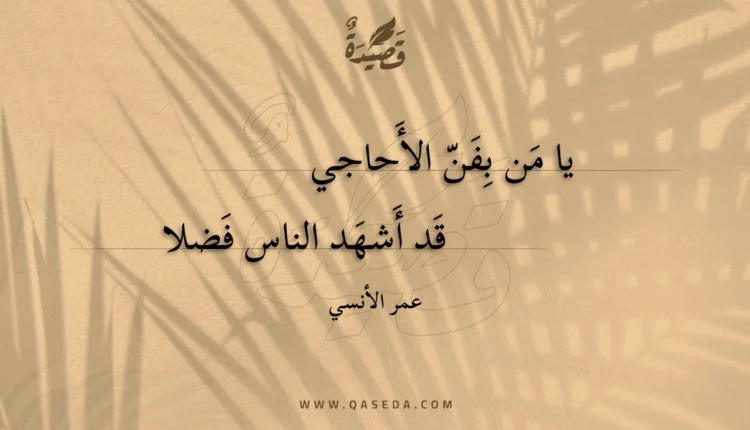 قصيدة يا من بفن الأحاجي