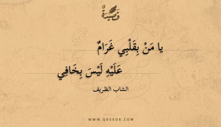 قصيدة يا من بقلبي غرام