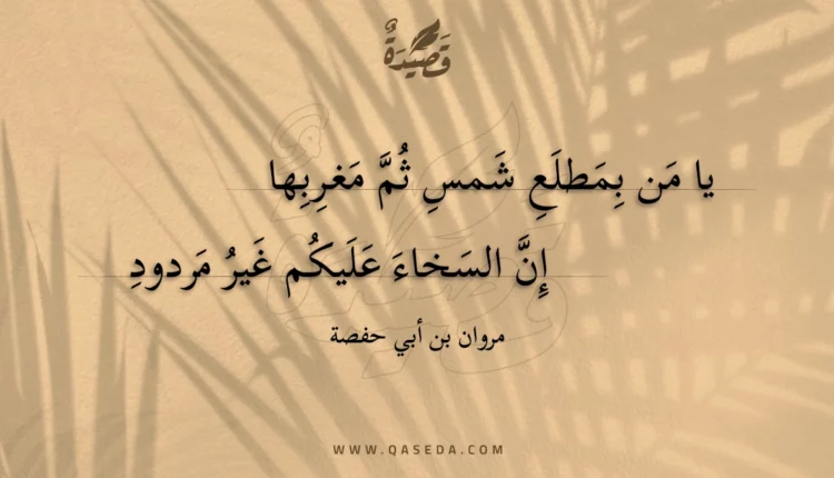 قصيدة يا من بمطلع شمس ثم مغربها