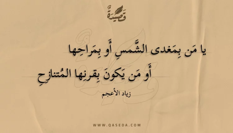قصيدة يا من بمغدى الشمس أو بمراحها