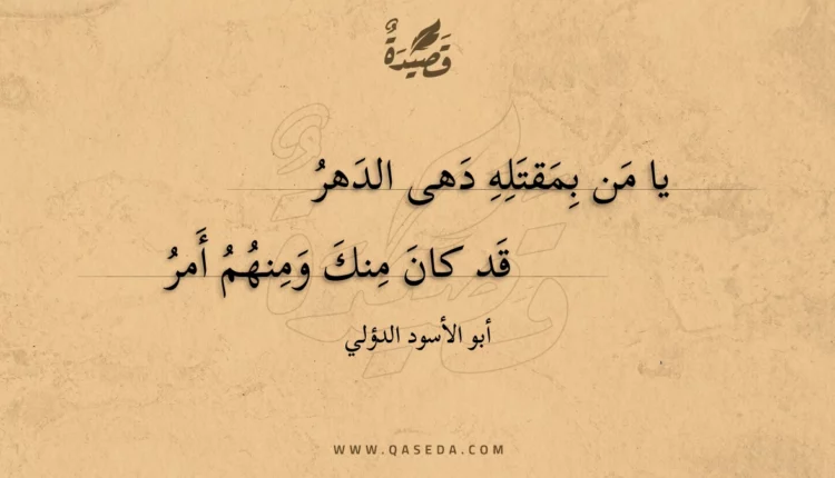 قصيدة يا من بمقتله دهى الدهر