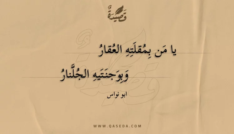 قصيدة يا من بمقلته العقار