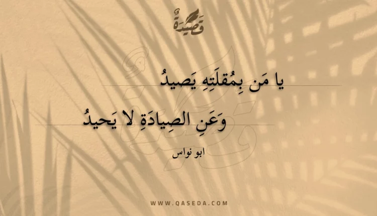 قصيدة يا من بمقلته يصيد