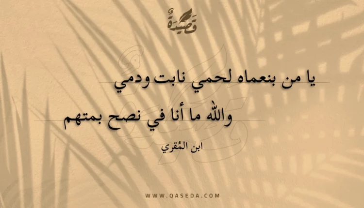 قصيدة يا من بنعماه لحمي نابت ودمي