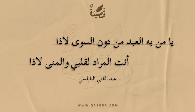 قصيدة يا من به العبد من دون السوى لاذا