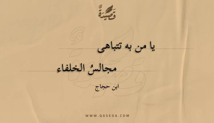 قصيدة يا من به تتباهى