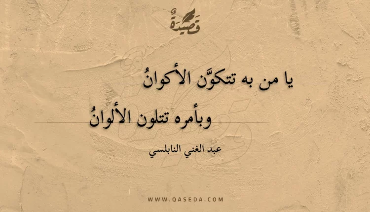 قصيدة يا من به تتكون الأكوان