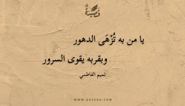 قصيدة يا من به تزهى الدهور