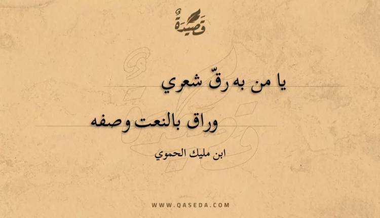 قصيدة يا من به رق شعري