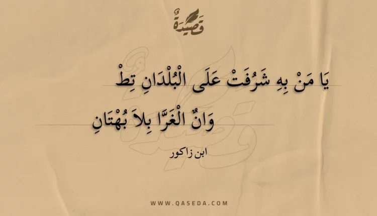 قصيدة يا من به شرفت على البلدان تط
