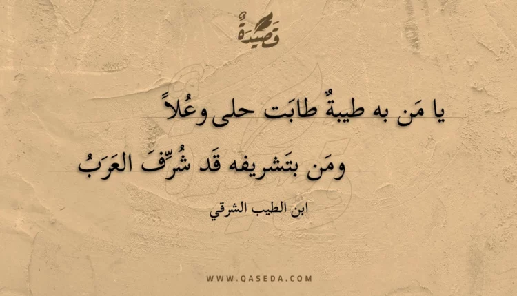 قصيدة يا من به طيبة طابت حلى وعلا
