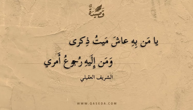 قصيدة يا من به عاش ميت ذكرى