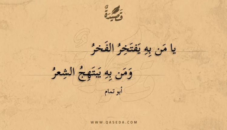 قصيدة يا من به يفتخر الفخر