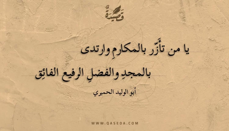قصيدة يا من تأزر بالمكارم وارتدى