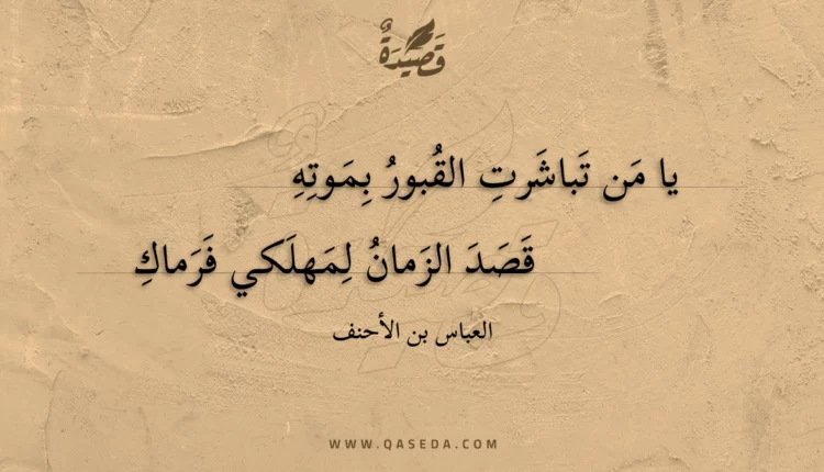 قصيدة يا من تباشرت القبور بموته