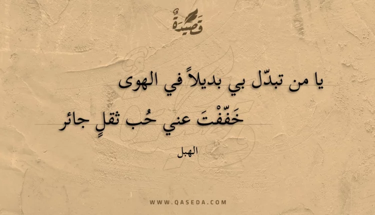 قصيدة يا من تبدل بي بديلا في الهوى