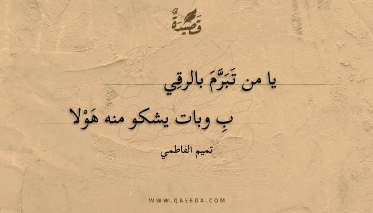 قصيدة يا من تبرم بالرقيب