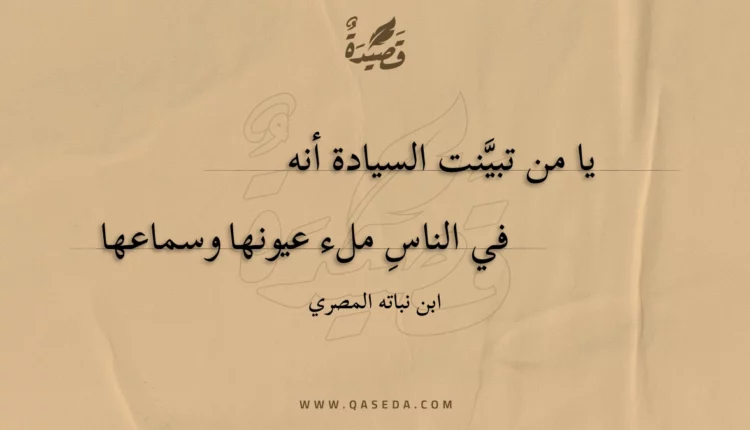 قصيدة يا من تبينت السيادة أنه