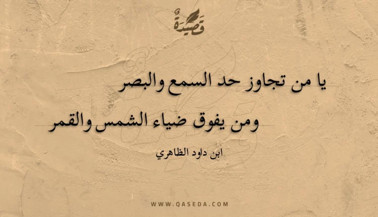 قصيدة يا من تجاوز حد السمع والبصر