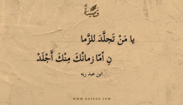 قصيدة يا من تجلد للزما
