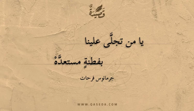 قصيدة يا من تجلى علينا
