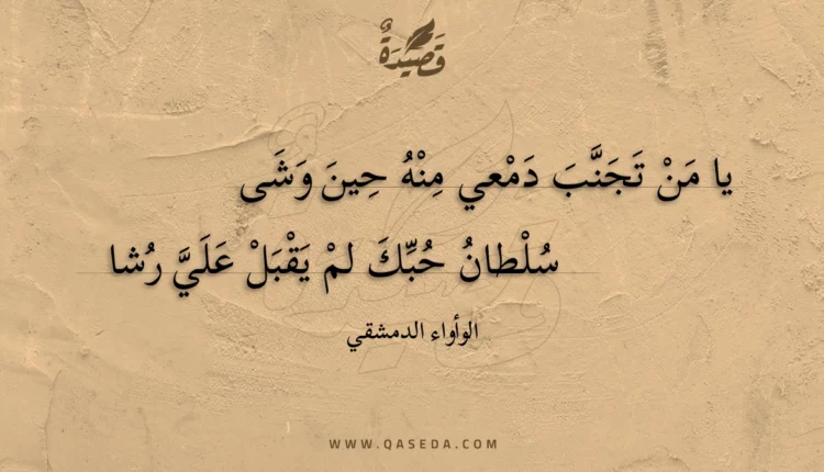 قصيدة يا من تجنب دمعي منه حين وشى
