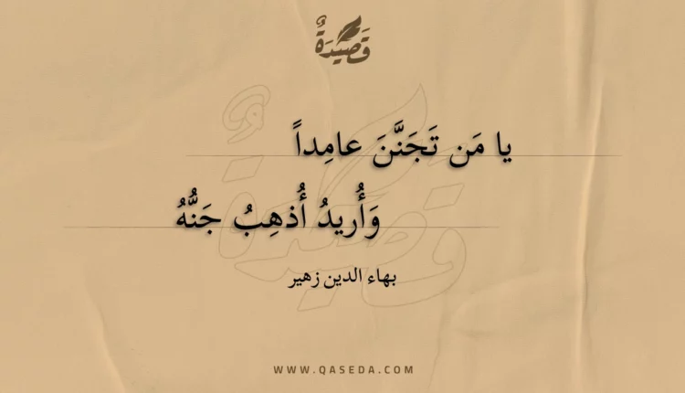 قصيدة يا من تجنن عامدا