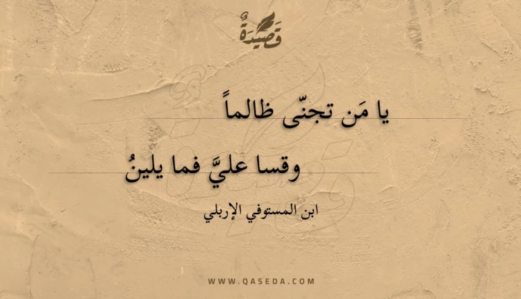 قصيدة يا من تجنى ظالماً