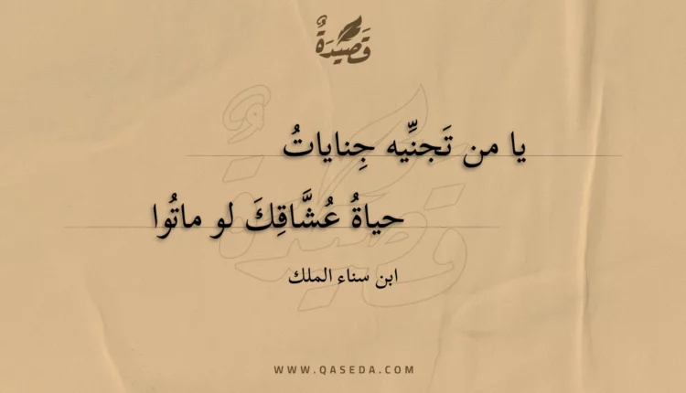 قصيدة يا من تجنيه جنايات
