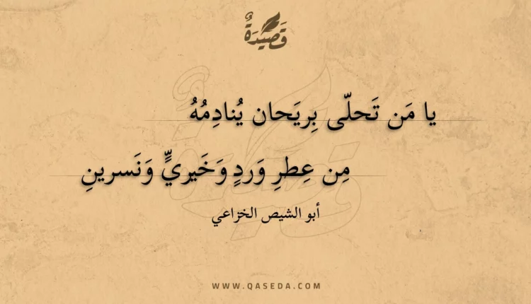 قصيدة يا من تحلى بريحان ينادمه