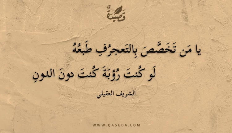 قصيدة يا من تخصص بالتعجرف طبعه