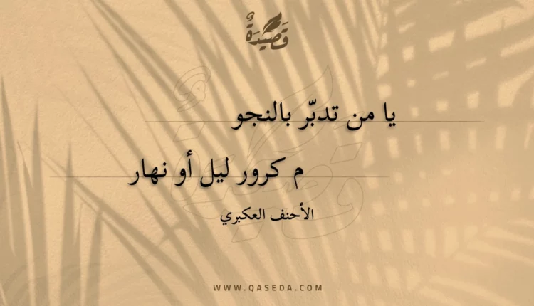 قصيدة يا من تدبر بالنجو