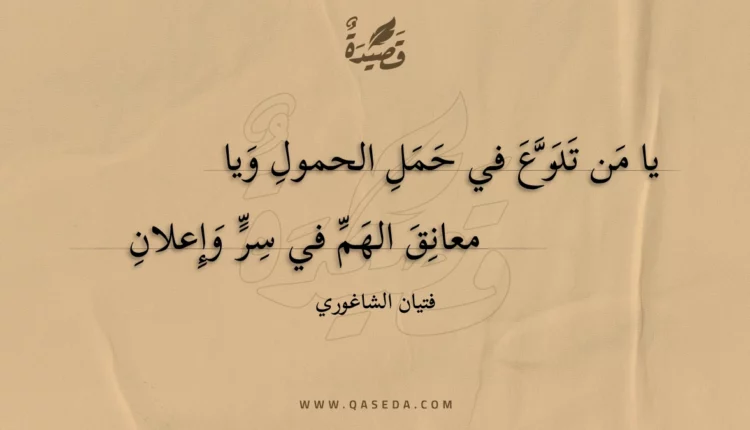 قصيدة يا من تدرع في حمل الحمول ويا