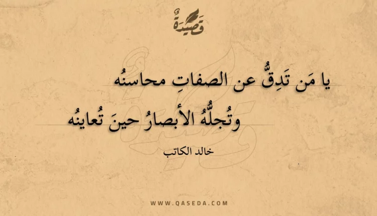 قصيدة يا من تدق عن الصفات محاسنه