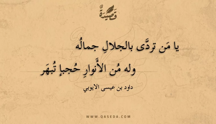 قصيدة يا من تردى بالجلال جماله